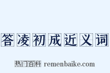 答凌初成近义词是什么意思的图片